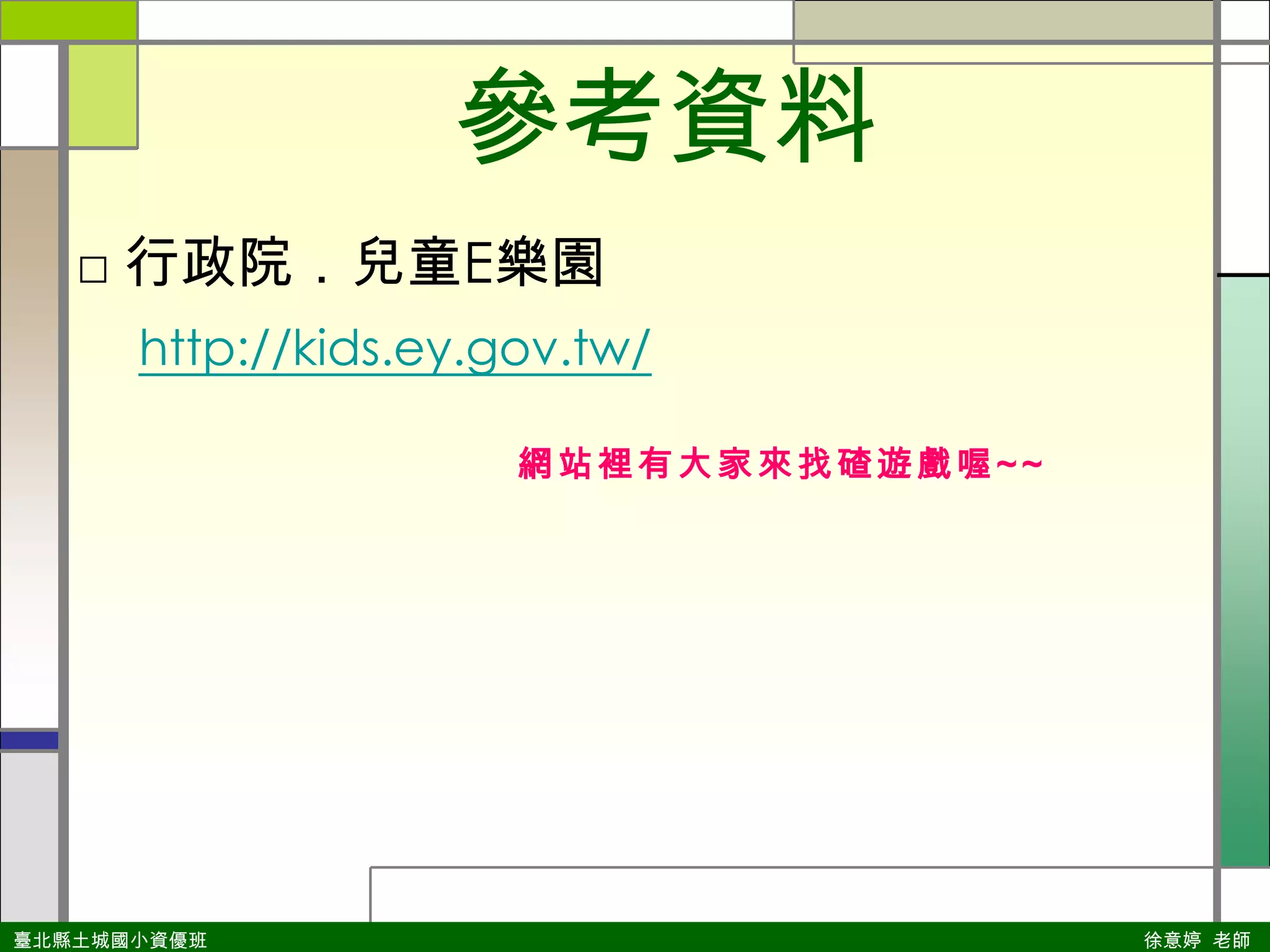 參考資料行政院．兒童E樂園http://kids.ey.gov.tw/網站裡有大家來找碴遊戲喔~~