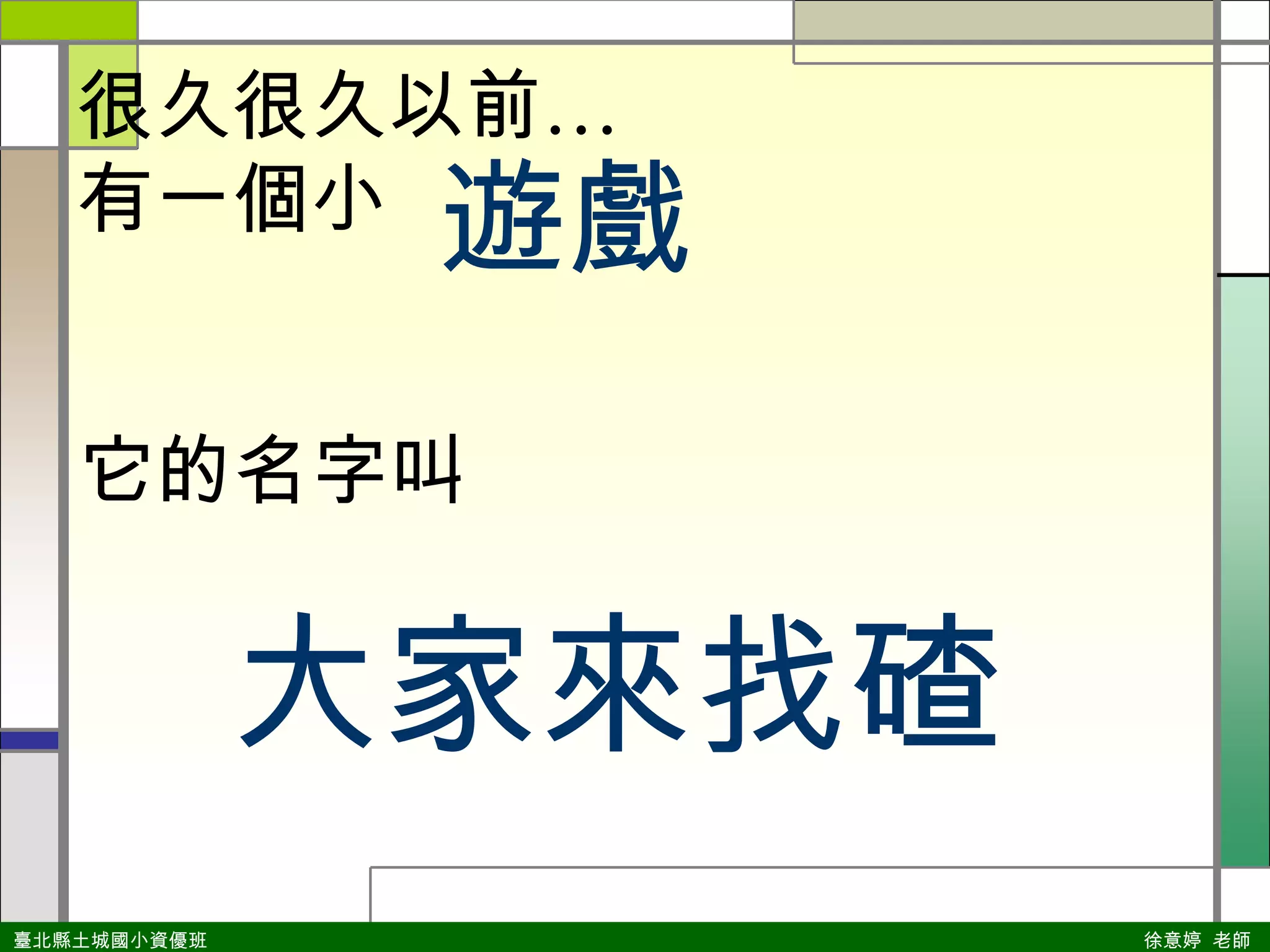 很久很久以前…有一個小遊戲它的名字叫大家來找碴