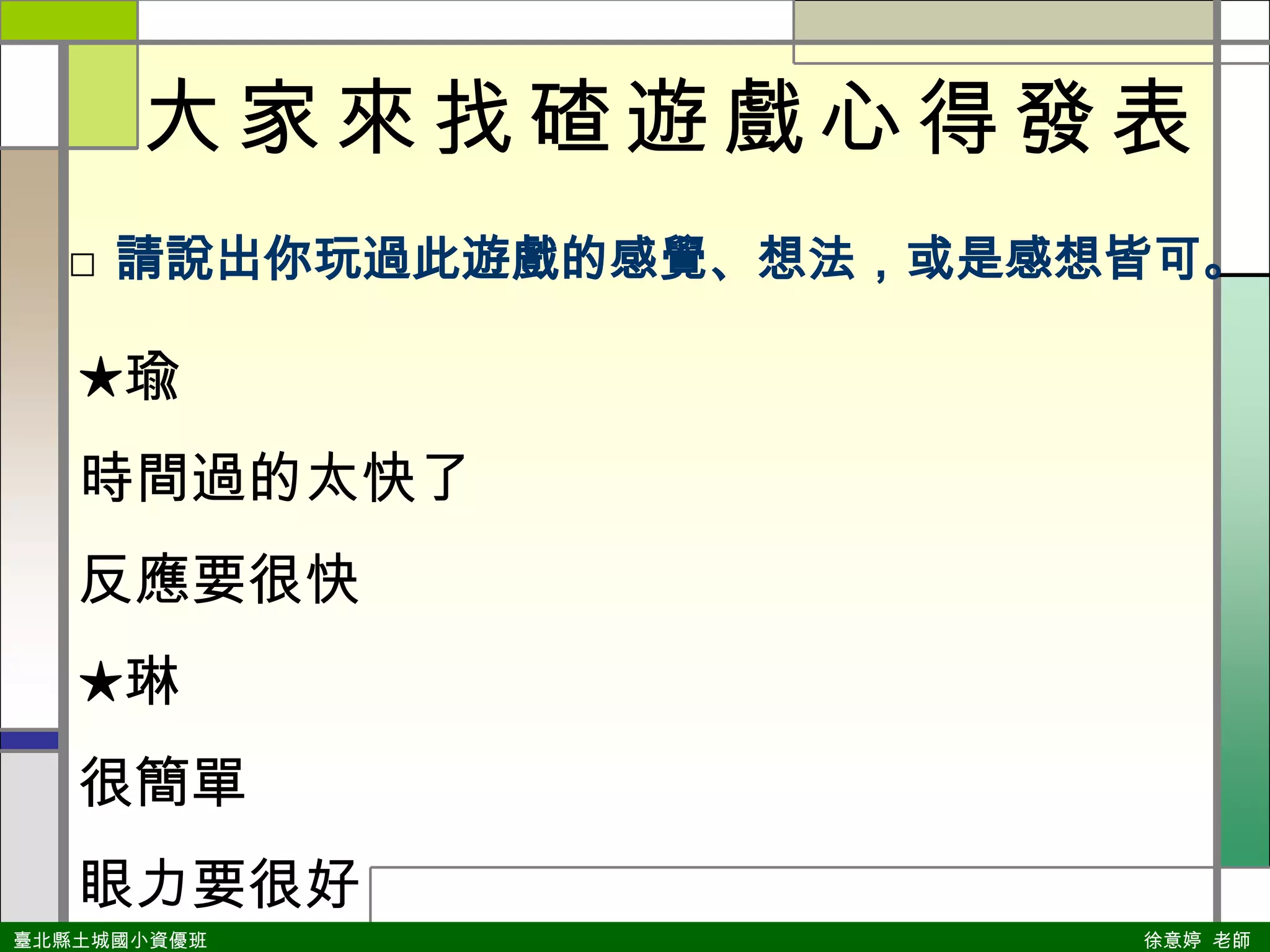 大家來找碴遊戲心得發表請說出你玩過此遊戲的感覺、想法，或是感想皆可。★瑜時間過的太快了反應要很快★琳很簡單眼力要很好
