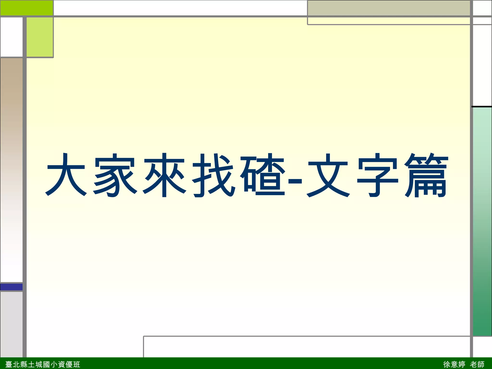 大家來找碴-文字篇