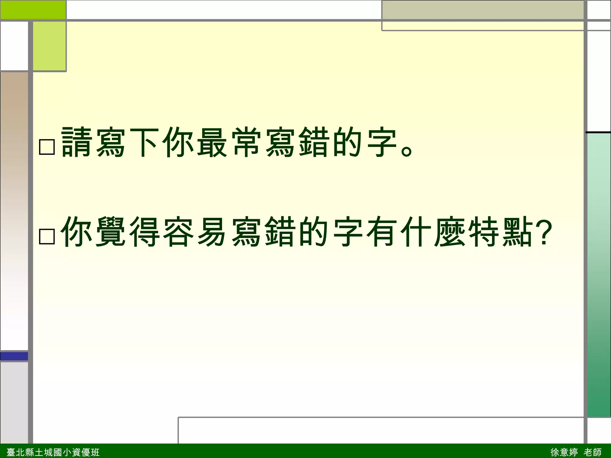 請寫下你最常寫錯的字。你覺得容易寫錯的字有什麼特點?