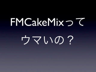 FMCakeMix


   2009/10/12 | Kentaro Suzuki
 