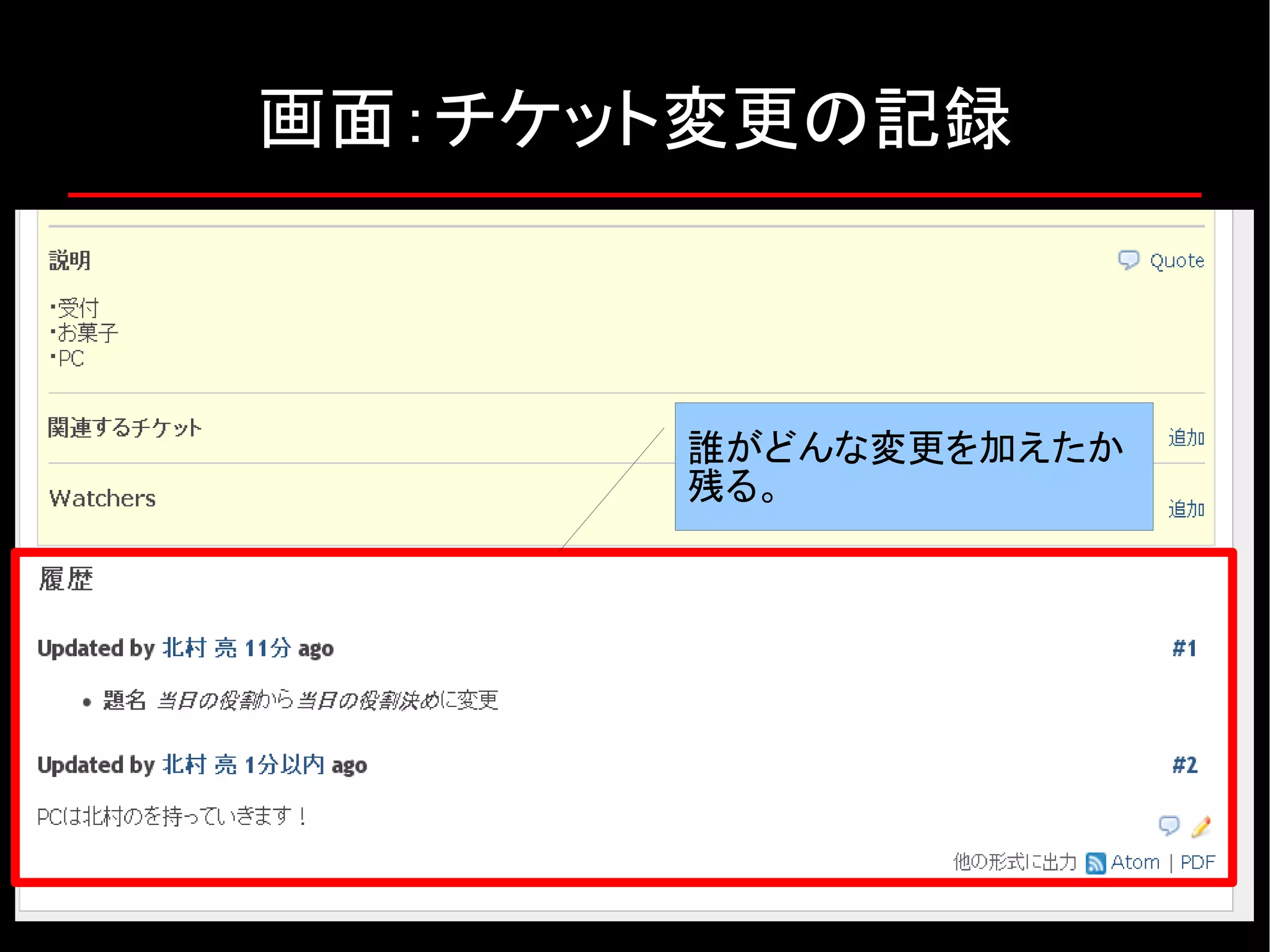 画面：チケット変更の記録 誰がどんな変更を加えたか 残る。 