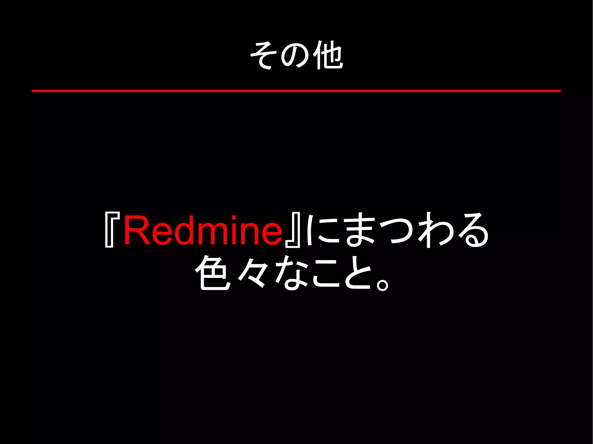 その他 『Redmine』にまつわる 色々なこと。 