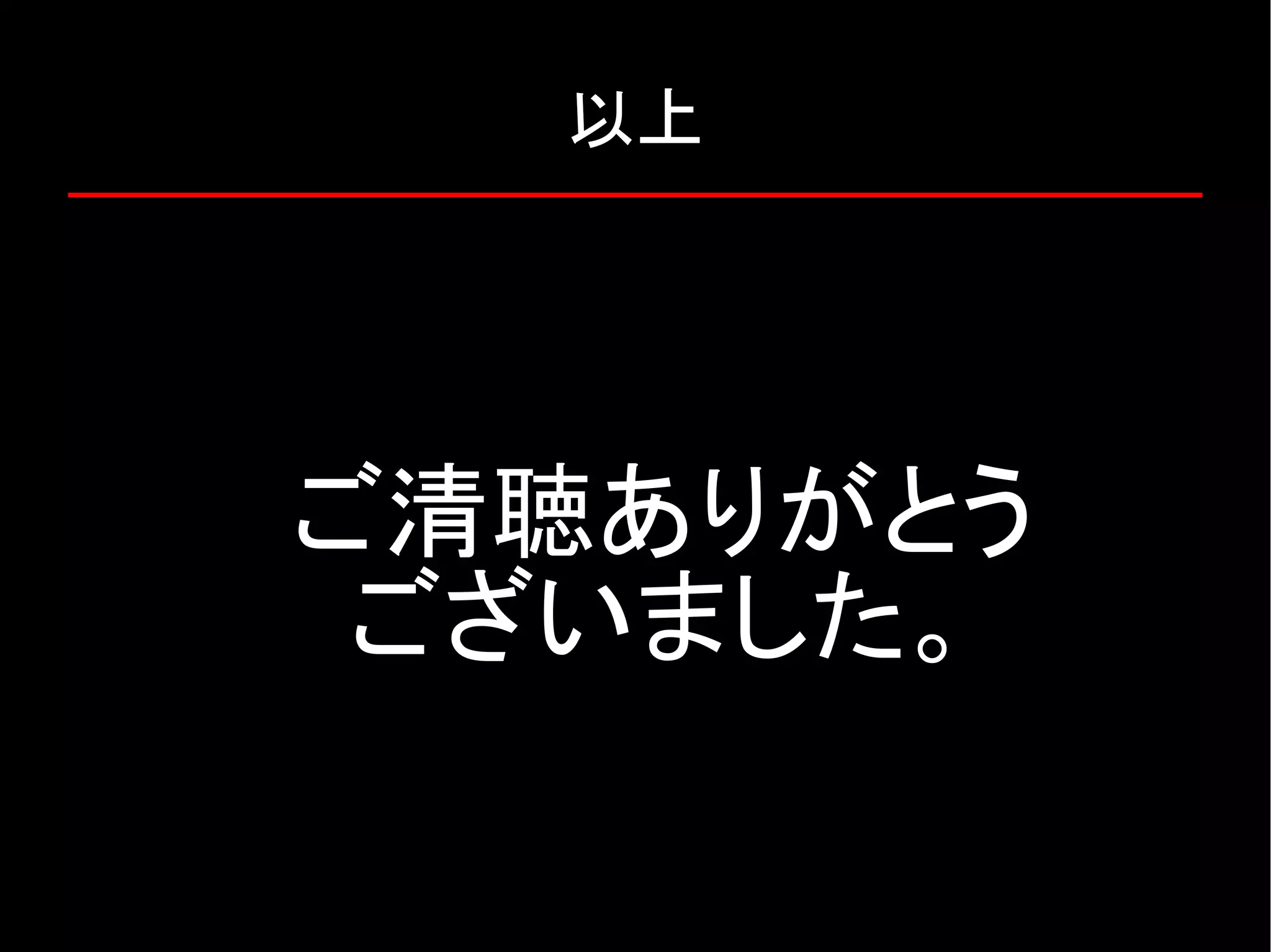 以上 ご清聴ありがとう ございました。 