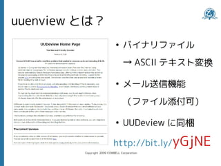 uuenview とは？
 