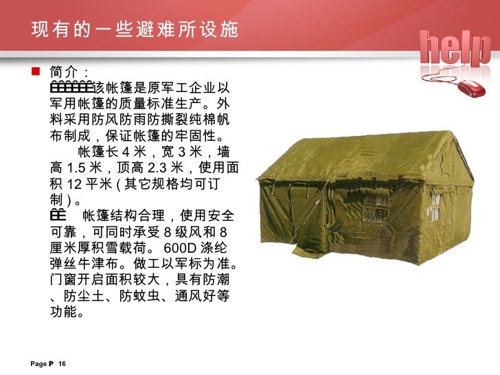 09 10 18 Tfsz应急避难所设计前期研究