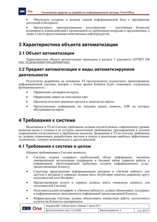 Академия IBS. Учебный проект. Команда 1 группы 9111
Дата вступления в силу: 13.12.2009 Версия документа: 5 Стр: 5/32
Проект подготовки тендерного предложения. Отчет об обследовании предприятия.
Рис. 1, Рис. 2, Рис. 3, Рис. 4 и Рис. 5.
Рис. 1. Организационно-административная структура предприятия.
Рис. 2. Организационно-административная структура центрального офиса.
ХНефтеПродукт
Центральный
офис
Хская нефтебаза Нефтебаза
Подразделения
розничной
торговли
Генеральный
директор
Центральный
офис
Отдел
реализации НП
Производстве
нно-коммерческ
ая группа
Бухгалтерия
Финансово-
экономический
отдел
Руководство
компании
Зам. генерального
директора
Операционный
центр
Сотрудник ОРН
Главный инженер
Сотрудник ПКГ
Главный бухгалтер
Бухгалтер
Зам. генерального
директора
Экономист Главный бухгалтер
Главный инженер
Генеральный
директор
Зам. генерального
директора
Сотрудник ОЦ
 