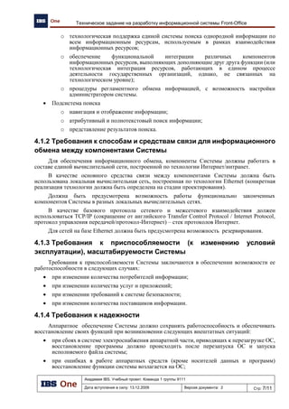 Академия IBS. Учебный проект. Команда 1 группы 9111
Дата вступления в силу: 13.12.2009 Версия документа: 5 Стр: 7/32
Проект подготовки тендерного предложения. Отчет об обследовании предприятия.
На территории Хской нефтебазы расположен центральный склад сопутствующего товара.
Центральный склад находится в подчинении центрального офиса и занимается
централизованной поставкой СТ во всей сети АЗК и поставкой СТ для собственной сети Хской
нефтебазы. Децентрализованной (смешанной) поставкой занимается Хская нефтебаза через
единый склад нефтебазы. Таким образом, на территории Хской НБ расположен склад СТ
двойного подчинения: центральному офису (в части работы с товаром централизованной
поставки) и руководству НБ (в части работы с товаром децентрализованной и смешанной
поставки).
На территории всех прочих нефтебаз располагаются собственные склады СТ, находящиеся
в подчинении НБ.
Сотрудники центрального офиса, НБ (за исключением диспетчерской службы), старший
оператор АЗК работают в режиме пятидневной рабочей недели, диспетчерская служба НБ и
операторы АЗК работают в смену по 12 часов.
Рис. 4. Организационно-административная структура нефтебазы.
Нефтебаза
Бухгалтерия АЗК
Диспетчерская
служба
Склад СТ
Руководство
нефтебазы
Склад фасовки
масел
Главный бухгалтер
нефтебазы
Бухгалтер АЗК
Зам. директора
нефтебазы
Диспетчер
Зам. директора
нефтебазы
Товаровед
Директор нефтебазы
Зам. директора
нефтебазы
Главный бухгалтер
нефтебазы
Зам. директора
нефтебазы
Кладовщик
 