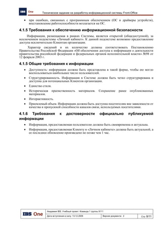 Академия IBS. Учебный проект. Команда 1 группы 9111
Дата вступления в силу: 13.12.2009 Версия документа: 5 Стр: 8/32
Проект подготовки тендерного предложения. Отчет об обследовании предприятия.
Рис. 5. Организационно-административная структура подразделений розничной торговли.
3.2 Продукты и услуги предприятия
Торговый ассортимент предприятия составляет:
 Нефтепродукты;
 Сопутствующий товар;
 Продукция кафе.
Рис. 6. Продукты и услуги компании.
Подразделения
розничной
торговли
АЗК
Кафе
Магазин
Зам. директора
нефтебазы
Старший оператор
АЗК
Сотрудник кафе
Оператор АЗК
Зам. директора
нефтебазы
Администратор кафе
Зам. директора
нефтебазы
Администратор
магазина
Продукты и услуги
Розничная продажа НП Розничная продажа ТНП
Розничная торговля
продукцией кафе
Автотовары
Промышленные
товары
Продуктовые
товары
Бензин А-92
Дизельное
топливо
Бензин А-95 Бензин АИ-98
Напитки Продукты
 