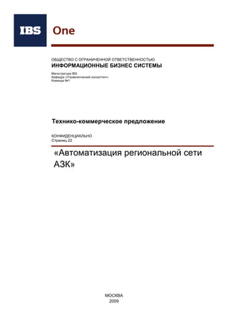 Академия IBS. Учебный проект. Команда 1 группы 9111
Дата вступления в силу: 13.12.2009 Версия документа: 5 Стр: 12/32
Проект подготовки тендерного предложения. Отчет об обследовании предприятия.
Рис. 12. Функции кафе.
Рис. 13 Функции магазина.
Функции кафе
Учет и хранение
товаров,
проведение
инвентаризации
Регистрация
поступления
ингредиентов,
акты...
Обеспечение
розничной
торговли
продукци...
Ормирование
отчетности
Функции
магазина
Оормирование
отчетности
Регистрация
поступления СТ
Обеспечение
розничной
торговли СТ
Учет и хранение
СТ на торговой
точки,
проведение...
 