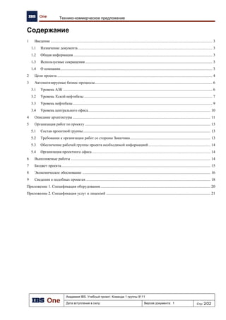Академия IBS. Учебный проект. Команда 1 группы 9111
Дата вступления в силу: 13.12.2009 Версия документа: 5 Стр: 13/32
Проект подготовки тендерного предложения. Отчет об обследовании предприятия.
3.4 Стратегические цели организации
На Рис. 14 изображена стратегическая карта компании ХНефтеПродукт, отображающей
наиболее важные в настоящий момент и перспективе стороны деятельности предприятия.
Рис. 14. Стратегическая карта для компании ХНефтеПродукт.
Rel. perspectives Cause-and-effect C...
StrategyPerspectivePerspectivePerspectivePerspective
Занять устойчивые позиции на рынке нефтепродуктов северо-западного региона
Увеличение
денежного
потока
Увеличение
инвестиций
Снижение
издержек
Увеличение
прибыль
Выход на
новые рынки
Повышение
доли на
старом рынке
Повышение
лояльности
клиентов
Финансы
Рынки/Клиенты
Увеличение
продаж НП и
СТ
Процессы
Повышение
эффективности
функционирования
предприятия
Повышение
эффективности
процессов
логистики
Продвижение
бренда (PR)
Обеспечение
высокого качества
обслуживания
Обеспечение
высокого качества
топлива
Совершенствовани
е процессов
планирования,
учёта и анализа
Увеличение
целевой зоны
клиентов
Повышение
эффективности
работы с
клиентами
Развитие
корпоративных
информационных
систем
Сотрудники/Инфраструктура
Повышение
лояльности
персонала
Совершенствование
системы управления
персоналом
Повышение
квалификации
персонала
 
