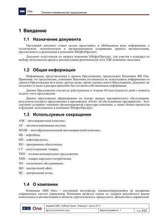 Академия IBS. Учебный проект. Команда 1 группы 9111
Дата вступления в силу: 13.12.2009 Версия документа: 5 Стр: 14/32
Проект подготовки тендерного предложения. Отчет об обследовании предприятия.
3.5 Цели создания автоматизированной системы
В результате сбора требований к разрабатываемой системе были сформированные
следующие критерии эффективности, позволяющие оценить внедряемую АС:
 Своевременность заказов. Отсутствие отказов.
 Гарантированность и стабильность поставок. Отсутствие задержек.
 Прибыльность продаж.
 Наличие статистических данных для анализа, прогноза и планирования.
На Рис. 15 приведено дерево целей создания автоматизированной системы.
Рис. 15. Дерево целей внедрения АС
Повысить
эффективность
функционирования
предприятия
Повысить
эффективность
работы с
заказами
Повысить
своевременность
заказов.
Сократить до
нуля отказы
Повысить
эффективность
поставок
Увеличить
прибыльность
продаж
Увеличить
эффективность
учета на
предприятии
Увеличить
стабильность
поставок
Сократить до
нуля задержки в
поставках
Повысить
гарантированно
сть поставок
Расширить
сферу товаров
и услуг
Повысить
качество сбора
и обработки
учетных данных
Повысить качество
контроля и анализа
реализации НП и
ТНП
Повысить
эффективность
механизмов
продаж
Повысить
своевременност
ь собираемой
информации
 