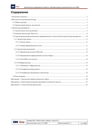 АЗК: технология учета нефтепродуктов
● Параллельный учет топлива в литрах и килограммах
● Учет движения материальных ценностей: талонов, слипов и
т.д.
11
IBS GAS
ФактРасчет
Выявление
потерь
Принятие
управленческих
решений
ТРК
ПРОДАЖА
ТОПЛИВА
ПОКУПАТЕЛЯМ
ККМ
ПРИХОД
ТОПЛИВА
Уровнемер
Документы Фактические
данные
Расчетные
данные
 