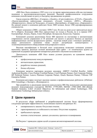 Академия IBS. Учебный проект. Команда 1 группы 9111
Дата вступления в силу: 13.12.2009 Версия документа: 5 Стр: 15/32
Проект подготовки тендерного предложения. Отчет об обследовании предприятия.
3 Организация розничной торговли
На предприятии приняты все три типа управления розничной сетью:
 Централизованное управление;
 Децентрализованное управление;
 Смешанное управление.
В части работы с нефтепродуктами принято централизованное управление. Топливо
централизовано заказывается поставщику НП, распределяется и приходуется на нефтебазах.
Отпуск топлива с нефтебаз ведется по сети АЗК в соответствии с заявками АЗК и в оптовую
реализацию. Бизнес-процессы приемки и хранения топлива на НБ не входят в рамки данного ТЗ.
Прием топлива с АЗК должен производиться в качестве внешнего поступления топлива.
На текущий момент действуют три регламента ведения торговой деятельности с
поставщиками СТ:
 централизованная поставка СТ;
 смешанная схема поставки СТ;
 децентрализованная поставка СТ.
4 Описание бизнес-процессов предприятия
На Рис. 16 представлены основные виды деятельности предприятия ХНефтеПродукт.
Рис. 16. Основные виды деятельности предприятия ХНефтеПродукт.
Распишем более подробно основные виды деятельности. На Рис. 17 изображены процессы
приема заказов на НП и ТНП.
ХНефтеПродукт
Функционирование
предприятия
Прием заказов на
поставку НП и ТНП
Поставки товаров
Осуществление
продаж
Учет деятельности
предприятия
 
