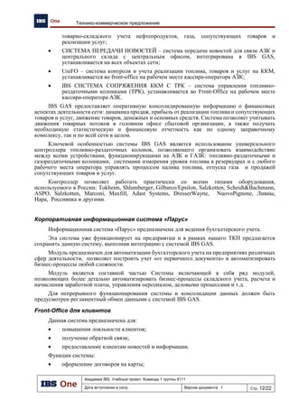 Академия IBS. Учебный проект. Команда 1 группы 9111
Дата вступления в силу: 13.12.2009 Версия документа: 5 Стр: 23/32
Проект подготовки тендерного предложения. Отчет об обследовании предприятия.
5.2.6 Передача СТ централизованной схемы поставки на НБ
№ Операция Исполнитель Вход Источник Выход Получатель
1 Перемещение
товара на НБ
Товаровед Заявка НБ Регистрация
в КСУ
2.Расходная
накладная
Товаровед
Кладовщик
Рис. 24. Диаграмма бизнес-процесса.
5.2.7 Формирование реестра заявок на оплату поставщикам СТ
№ Операция Исполнитель Вход Источник Выход Получатель
1 Формирование
реестра заявок
Товаровед ЦС Счет-
фактура
Данные КСУ Реестр
заявок на
оплату
Счет-
фактура
1. Товаровед
2.ПКГ ЦО
План отгрузки СТ
на АЗК
Перемещение
товара на АЗК
Заявка АЗК на
поставку СТ
Кладовщик
Товар передан
на склад АЗК
Перемещение
СТ на
временное
место хранения
СТ перемещены
Отгрузка товара
с ЦС
Товар отгружен
с ЦС
Расходная
накладная
КСУ
Формирование
документа
Товаровед
 
