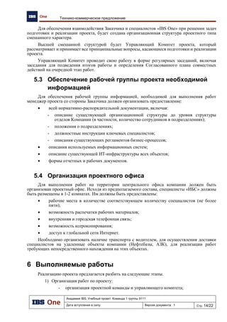 Академия IBS. Учебный проект. Команда 1 группы 9111
Дата вступления в силу: 13.12.2009 Версия документа: 5 Стр: 25/32
Проект подготовки тендерного предложения. Отчет об обследовании предприятия.
количества
талонов.
2
Выдача оптовым
клиентам
топливных
талонов
Диспетчер НБ договор с
клиентом об
обслуживании с
использованием
талонов
НБ Талоны Представите
ль клиента
3
Погашение
реализованных
на АЗК
топливных
талонов
Бухгалтерия
НБ
Документ
регистрации
факта
погашения
талонов
отчет о
реализованных
талонах и отпуске
нефтепродуктов
счет-фактуру и
ставит на учет в
Книгу продаж
ЦО
5.3.3 Заказ СТ на ЦС и внешним поставщикам
№ Операция Исполнитель Вход Источник Выход Получатель
1
Заказ товара Товаровед Заявка НБ Регистрация
в КСУ
Товаровед
5.3.4 Прием сопутствующих товаров с Центрального склада и от
внешних Поставщиков
№ Операция Исполнитель Вход Источник Выход Получатель
1
Прием товара Товаровед СТ,
приходная
накладная
Центральный
офис,
Внешние
поставщики
Регистрация
в КСУ
КСУ
5.3.5 Прием продукции фасовки со склада фасовки масел
№ Операция Исполнитель Вход Источник Выход Получатель
1
Прием продукции
фасовки со склада
фасовки
Кладовщик
склада
фасовки масел
Товар,
Приходная
накладная
Поставщик Регистрация
в КСУ
Товаровед и
кладовщик НБ
5.3.6 Передача СТ на АЗК
№ Операция Исполнитель Вход Источник Выход Получатель
1
Формирование
плана отгрузки СТ
на АЗК
Товаровед НБ Заявки АЗК АЗК План
отгрузки СТ
на АЗК
Товаровед
склада СТ
2
Перемещение
товаров на АЗК
Товаровед
склада СТ
План
отгрузки СТ
на АЗК
Товаровед
НБ
Товар
перемещен
3
Формирование
расходной
накладной
Товаровед
склада
Документ
заявки СТ
АЗК Расходная
накладная
Кладовщик
4
Отгрузка товара Кладовщик Расходная
накладная
Товаровед
склада
Товар
отгружен
5.3.7 Проведение инвентаризации СТ
№ Операция Исполнитель Вход Источник Выход Получатель
1
Инвентаризация
СТ
Товаровед
склада СТ
Информация о
товаре
Остатки
товара
Товарный
отчет по
Товаровед
 