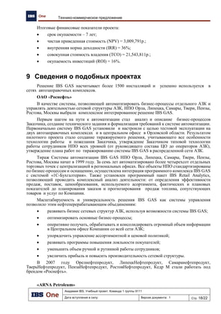 Академия IBS. Учебный проект. Команда 1 группы 9111
Дата вступления в силу: 13.12.2009 Версия документа: 5 Стр: 29/32
Проект подготовки тендерного предложения. Отчет об обследовании предприятия.
5.4.3 Работа с поставщиками сопутствующих товаров
№ Операция Исполнитель Вход Источник Выход Получатель
1 Поиск
поставщиков
централизован
ной поставки
Сотрудник ПГК
ЦО
Единый
справочник
поставщико
в товаров
2 Определение
ассортимента
СТ
Сотрудник ПГК
ЦО
Реестр
заявок на
оплату СТ
Ассортиментн
ый справочник
Бухгалтерия
ЦО
3 Заключение
договоров
Сотрудник ПГК
ЦО
КИС «Парус»
(оплата
поставщикам)
КСУ (поставка
товара)
Бухгалтерия
ЦО
 
