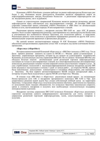 Академия IBS. Учебный проект. Команда 1 группы 9111
Дата вступления в силу: 13.12.2009 Версия документа: 5 Стр: 30/32
Проект подготовки тендерного предложения. Отчет об обследовании предприятия.
Рис. 28. Диаграмма бизнес-процесса.
Определение
ассортимента
СТ
Сотруник ПГК ЦО
Поступление на
подтверждение
Финансово-
экономический
отдел
Единый
справочник
поставщи...
КИС "Парус"
КСУ
Поставка
товаров
Оплата
поставщикам
Поиск
поставщиков
Заключение
договоров
Поставщик
найден
Ассортимент
определен
Реестр заявок на
оплату СТ
Счет-фактура
Договор
заключен
Оплата
произведена
Товар доставлен
Утверждение
оплат
Бухгалтерия
ПГК
Единый
номенклатурный
справочник
Заказ СТ
Ассортиментная
политика ЦО
Заявка товароведа
НБ
 