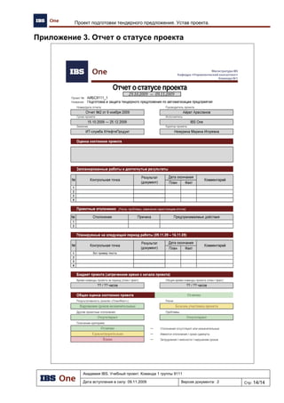 Академия IBS. Учебный проект. Команда 1 группы 9111
Дата вступления в силу: 07.12.2009 Версия документа: 3 Стр: 15/15
Проект автоматизации региональной сети АЗК. Программа качества проекта
№ Работа Ресурсы Начало Завершение Результат
11 Интеграция системы
«Парус» с IBS GAS
Программист 19.03.10 25.03.10 Система «Парус»
интегрирована с IBS GAS
Запуск Front-офиса
12 Разработка
функционала и
пользовательского
интерфейса
Программист 10.02.10 09.03.10 Функционал и
пользовательский
интерфейс
разработаныФ
13 Интеграция Front-офиса Программист 24.02.10 02.03.10 Front-офис интегрирован
14 Документация Front-
офиса
Технический
писатель
03.03.10 11.03.10 Документ: Front-офис
Тиражирование IBS GAS на всех объектах заказчика
15 Доработка функционала
системы
Программист 21.05.10 27.05.10 Функционал системы
доработан
16 Модернизация IT-
инфраструктуры на всех
объектах сети
Инженер 18.05.10 07.06.10 IT-инфраструктура
модернизирована на всех
объектах сети
17 Тиражирование IBS GAS
на всех объектах сети
Технический
специалист
08.06.10 19.07.10 IBS GAS тиражирована
на всех объектах сети
18 Обучение
пользователей и
административного
персонала
Консультант 20.07.10 09.08.10 Пользователи обучены
Подготовка к эксплуатации
19 Миграция данных с КСУ
на IBS GAS
Технический
специалист
10.08.10 16.08.10 Данные перенесены на
IBS GAS
20 Подготовка программ и
методик испытаний
Консультант 24.08.10 25.08.10 Программы и методики
испытаний подготовлены
21 Пуско-наладочные
работы
Инженер
Тестировщик
26.08.10 26.08.10 Пуско-наладочные
работы проведены
Фиксация результатов
22 Реорганизация системы
оперативного
управления
Консультант 27.08.10 31.08.10 Система оперативного
управления
реорганизована
23 Оптимизация
транспортной и
складской логистики
Эксперт 01.09.10 02.09.10 Транспортная и
складская логистика
оптимизированы
24 Передача системы на
техническую поддержку
Технический
специалист
27.08.10 31.08.10 Система передана на
техническую поддержку
25 Сдача системы в
промышленную
эксплуатацию и закрытие
проекта
Руководитель
проекта
14.09.10 20.09.10 Система сдана в
промышленную
эксплуатацию
 