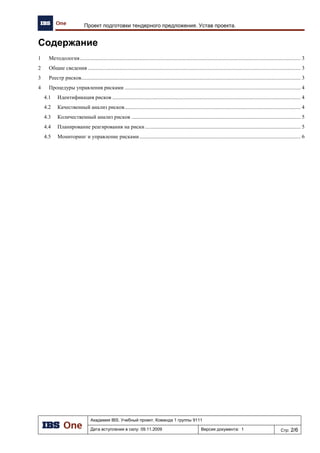 № Вид риска Риск
Вероятност
ь
Воздействие
Степень
влияния
Категори
я
Меры по реагированию Ответственный
1 Человеческого фактора
Временное выбытие
членов команды по причине
болезни
<20% Среднее 2
Для
наблюден
ия
Резервирование ресурсов, для
замещение функций заболевшего члена
команды
PM, Арасланов А.
2 Организационный
Неправильное понимание
требований заказчика 20-60% Сильное 6
Для
наблюден
ия
Организация проектного офиса,
еженедельные совещания с заказчиком PM, Арасланов А.
3 Человеческого фактора
Невыполнение членами
проектной команды
возлагаемых на них задач 20-60% Среднее 4
Немедлен
ное
реагирова
ние
Резервирование времени, регулярный
контроль выполнения поставленных
задач PM, Арасланов А.
4 Организационный
Нехватка компетенций и
опыта у участников
проектной команды для
выполнения проектных
задач
>60% Среднее 6
Немедлен
ное
реагирова
ние
Проанализированы требования и
имеющиеся компетенции участников. В
программе качества определен план
повышения квалификации участников
Менеджер по
качеству, Сухарева
Н.
5 Организационный
Несогласованность работы
команды
<20% Среднее 2
Для
наблюден
ия
Еженедельное планирование встреч и
организации совместной работы над
задачами, требующими согласованной
реализации PM, Арасланов А.
6 Организационный
Отсутствие необходимой
информации для
выполнения задания
>60% Слабое 3
Для
дополните
льного
анализа
Анализ будующий проектных задач и
постановка задач участникам проектной
команды по поиску необходимой
информации PM, Арасланов А.
7 Организационный
Недооценка сложности
поставленных задач
20-60% Среднее 4
Для
дополните
льного
анализа
Резервирование времени
PM, Арасланов А.
 