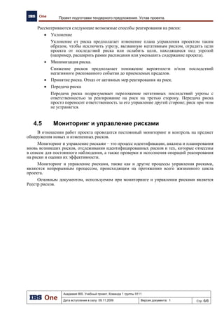 Академия IBS. Учебный проект. Команда 1 группы 9111
Дата вступления в силу: 13.12.2009 Версия документа: 2 Стр: 3/11
Техническое задание на разработку информационной системы Front-Office
Список сокращений
Таблица 1
АЗК Автозаправочный комплекс
АС Автоматизированная система
ИС Информационная система
ИТ Информационная технология
ЛВС Локальная вычислительная сеть
ОС Операционная система
ПК Персональный компьютер
ПО Программное обеспечение
РД Руководящий документ
СУБД Система управления базой данных
ТЗ Техническое задание
1 Общие сведения
Настоящий документ представляет собой описание информационной модели подсистем
управления и хранения информации разрабатываемой автоматизированной системы (далее по
тексту АС).
Описание задач дано в укрупненном варианте с представлением функциональных схем
взаимосвязи предполагаемых к реализации задач. Передача задач описанных в настоящем ТЗ для
реализации требует написания дополнений к настоящему ТЗ с уточненными описаниями
моделей задач.
1.1 Полное наименование системы и ее условное
обозначение
Настоящее Техническое задание определяет требования и порядок создания внешней
Информационной системы учета клиентов «Front-Office» (далее – Система).
Условное обозначение Системы – «Front-Office».
1.2 Номер Контракта
Настоящее Техническое задание разработано в рамках выполнения работ по тендерному
предложению автоматизации региональной сети АЗК.
1.3 Наименование предприятия разработчика и заказчика
Заказчик: ООО «Псковнефтепродукт»
Исполнитель: ООО «Информационные Бизнес Системы»
1.4 Основание для разработки
Работа будет выполняться на основании документа «Архитектура предприятия».
1.5 Источники и порядок финансирования
Финансирование работ осуществляет Заказчик.
Объем и порядок финансирования определяется и согласовывается с Заказчиком до начала
разработки ИС.
Необходимо фиксирование следующих документов:
 