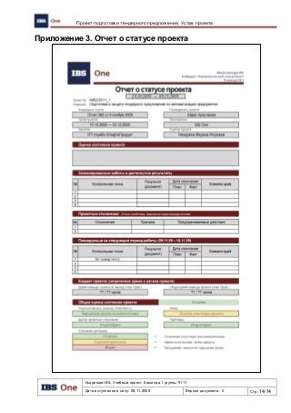Академия IBS. Учебный проект. Команда 1 группы 9111
Дата вступления в силу: 09.11.2009 Версия документа: 2 Стр: 14/14
Проект подготовки тендерного предложения. Устав проекта.
Приложение 3. Отчет о статусе проекта
 