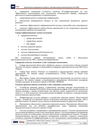 Структура бюджета проекта
21
Оборудование
59%
Услуги
12%
Лицензии
29%
Структура бюджета проекта
Статья расходов Цена
Услуги 3 003 590,24р.
Лицензии 6,987,647,00р.
Оборудование 14 569 119,00р.
ИТОГО ПО ПРОЕКТУ 24,560,356,24р.
Бюджет проекта – 24,5 млн. руб.
№
п.п.
Наименование лицензии Цена за ед. Кол-во Цена
1 Серверная лицензия IBS GAS 19,800,00р. 82 1,623,600,00р.
2 Клиентская лицензия IBS GAS 3,540,00р. 259 916,860,00р.
3 Серверная лицензия СУБД Progress 20,413,00р. 82 1,673,866,00р.
4 Клиентская лицензия СУБД Progress 3,351,00р. 259 867,909,00р.
5 MS Windows Server 2003 20,711,00р. 92 1,905,412,00р.
Итого 6,987,647,00р.
 