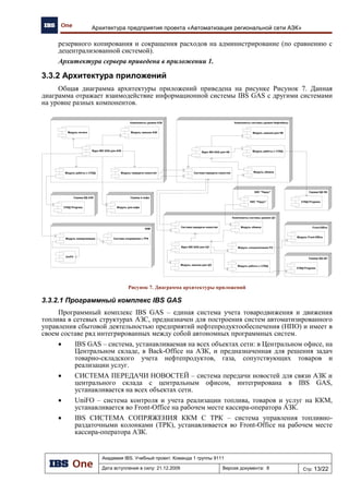 Эффекты от внедрения
22
● Снижение транспортных расходов – 5%
● Оптимизация финансовых потоков – 0,5% от объема
реализации
● Повышения оперативности принимаемых решений и
доведении их до исполнителей – позволяет получить
дополнительно 1% от ежемесячного объема реализации
● Учет специфики хозяйственной деятельности
подразделений в управлении холдингом – до 5% экономии
от общего объема затрат
● Использование единой платформы IBS GAS для учета,
как отдельных операций, так и АЗК в целом приводит к
значительному снижению непроизводительных затрат на
согласование и корректировку принимаемых
управленческих решений.
 