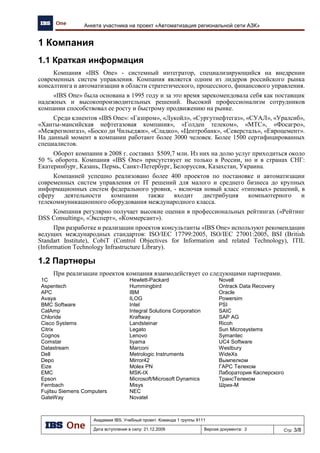 4
Результаты обследования предприятия
● Географически распределенная структура предприятия.
● Сложная структура административного и функционального
подчинения в компании.
● Отсутствие единой информационной системы на
предприятии.
● Необходимость дублирования информации в разных
системах.
● Значительная длительность процессов обработки и
исполнения заявок.
● Отсутствие сквозной системы контроля и учета
деятельности предприятия.
 