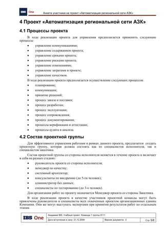 Автоматизируемые бизнес-процессы
6
Заказ НП и СТ
Прием НП и
СТ с НБ и от
поставщиков
Проведение
переоценок
НП и СТ
Продажа НП и
СТ, оказание
услуг
Инвентари-
зация НП и СТ
Реализация
продукции
кафе
Передача СТ
централизованной схемы
поставки на НБ
Учет данных от
удаленных
объектов
Учет движения и
реализации
талонов
Заказ СТ на ЦС у
внешних
поставщиков
Управление
ценовой и
ассортиментной
политикой
Управленческий
и бухгалтерский
учет
Передача СТ на
АЗК
Выдача и
погашение
оптовых талонов
Формирование
реестра заявок на
оплату СТ
Прием НП Отгрузка НП на НБ
Заказ на ЦС и
прием СТ от ЦС и
поставщиков
 