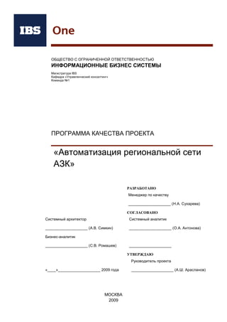 Академия IBS. Учебный проект. Команда 1 группы 9111
Дата вступления в силу: 21.12.2009 Версия документа: 8 Стр: 19/22
Архитектура предприятия проекта «Автоматизация региональной сети АЗК»
 корпоративная информационная система «Парус», в которой ведется бухгалтерский
учет.
При реализации проекта предлагается следующий план миграции на новые
информационные системы:
 модернизация и замена существующей IT-инфраструктуры;
 интеграция КСУ с IBS GAS;
 пилотное внедрение IBS GAS на нескольких МАЗК;
 внедрение IBS GAS на всех объектах сети;
 миграция с КСУ на IBS GAS;
 разработка «Front-Office» и интеграция с IBS GAS;
 сопровождение проекта.
 
