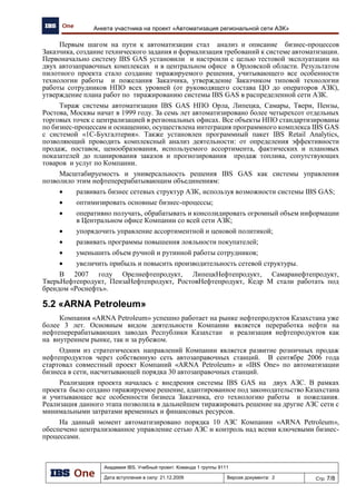 Не подходит для
Компании:
• Ориентация на малый
бизнес
• Ограниченная
функциональность
• Низкая
производительность
• Низкая надежность
систем
Системы
управленче-
ского и
оперативного
учета
Специализи
рованные
системы
учета
“Промыш-
ленные”
ERP
системы
Доработан-
ные
системы
(MES, ERP и
пр.)
• IBS GAS
• SET: Oil 5
• АйТи-Ойл
• …
• mySAP
• Oracle
EBS
• Axapta
• Собствен-
ные
разработки
• Парус
• 1C
IBS GAS
Способ решения
Не подходит для
Компании:
• Высокая стоимость
инфраструктуры
• Технические
сложности реализации
учета НП
• Высокая TCO
Лучший
выбор
Возможные
продукты:
СтратегическиецелимодернизацииIT
БИЗНЕС
ПРИЛОЖЕНИЯ
Внешние
информацион-
ные системы
IT
Инфраструкту-
ра
Выбор ИC: Бизнес приложения
8
 