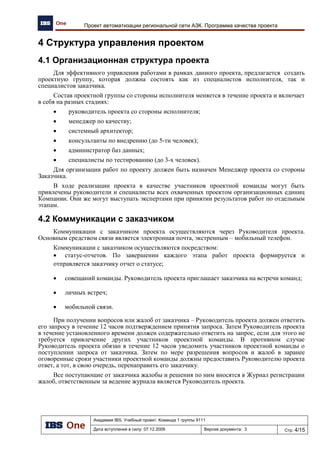 Академия IBS. Учебный проект. Команда 1 группы 9111
Дата вступления в силу: 21.12.2009 Версия документа: 8 Стр: 22/22
Архитектура предприятия проекта «Автоматизация региональной сети АЗК»
Приложение 3. Технологическая архитектура
Пользователи на
АЗК или Кафе
Оператор сотовой
связи: МТС, Билайн,
Мегафон
Пользователи на
Нефтебазе или
МАЗК
ADSL или Dial-up
модем
ADSL или Dial-up
модем
Оператор
коммутируемого или
широкополосного
доступа: Ростелеком
или другой
GPRS-модемGPRS-модем
Пользователи в
Псковской нефтебазеПользователи в
центральном офисе
Клиенты через web-интерфейс
Internet
Оператор
высокоскоростного
доступа (Ethernet)
VPN МаршрутизаторVPN Маршрутизатор
VPN МаршрутизаторVPN Маршрутизатор
ADSL или Dial-up
модем
ADSL или Dial-up
модем
ADSL или Dial-up
модем
ADSL или Dial-up
модем
Генеральный директор
через web-интерфейс
Основной канал
Резервный канал
GPRS-модемGPRS-модем
Легенда:
 