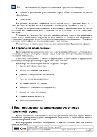 Выбор методологии и средств моделирования
Академия IBS. Учебный проект. Команда 1 группы 9111
Дата вступления в силу: 24.11.2009 Версия документа: 7 Стр: 3/14
Архив аналитического отчета по обзору существующих методологий приложен в документе
«АИБС_9111_1_АналитическийОтчетОбзорМетодологийСимкин».
2.3 Сравнительный анализ средств моделирования
Сравнительный анализ средств моделирования проводился с помощью изучения открытых
источников, статей, книг и изучения самих программных инструментов моделирования.
Архив аналитического отчета по сравнительному анализу приложен в документе
«АИБС_9111_1_АналитическийОтчетСравнительныйАнализСредствМоделирования_Ромашев».
3 Выбор методологии описания архитектуры
Выбор методологии описания архитектуры производился в результате проведенного анализа
в разделе 2 Научные исследования. В результате анализа сложилось определенное «виденье»
процесса разработки «архитектурного» решения в рамках поставленной задачи, а также требования
и идеи по его применению. С учетом этих особенностей и производился выбор методологии
описания архитектуры.
3.1 Предъявляемые требования к методологии
Для целей выбора методологии описания архитектуры предприятия в рамках написания
технико-коммерческого предложения по автоматизации предприятия необходимо, чтобы
методология описания архитектуры позволяла отобразить все аспекты организации бизнеса. На
этапе научных исследований был проведен анализ кейса (см. раздел 2.1 Анализ кейса) и выявлен
список процессов и компонентов (см. таблицу Таблица 1), которые необходимо охватить в процессе
проектирования архитектуры предприятия.
В результате анализа проведенных исследований для получения необходимых границ к
описанию архитектуры предприятия, сформулированы следующие критерии, необходимые для
процесса описания:
1. Стратегические цели организации и/или показатели эффективности, необходимые для
их достижения.
2. Описание организации AS-IS на уровнях представления (scope) и бизнес концепции.
3. Проектирование функциональной, информационной и технологической архитектур
предприятия.
4. Gap-анализ и/или план миграции.
Таким образом, методология описания архитектуры должна в полной мере отображать все
вышеперечисленные аспекты текущей организации и будущей ее модификации инфраструктуры.
3.2 Описание методики выбора
Основная задача данной методики – наиболее оптимальный выбор методологии описания
архитектуры, с учетом требований к возможностям различных архитектурных подходов и наших
знаний и опыта работы с данными методологиями.
Первая особенность методики заключается в том, что каждую из методологий мы оцениваем
в «четырех измерениях» на максимальное соответствие сформулированному критерию
(см. раздел 3.1 Предъявляемые требования к методологии).
Вторая особенность методики – при сравнительном анализе методологий мы основываемся на
двух интегральных критериях:
1. Соответствие и удовлетворение критерию.
2. Наше знание, знакомство и владение той или иной методологией.
Методика выбора состоит из двух этапов:
 