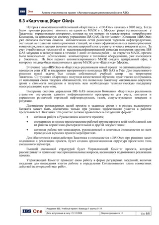 IBS GAS –это
● Универсальность и масштабируемость
● Тиражирование решения
● Открытость
● Оптимизация работы с Поставщиками
● Поддержка нескольких схем поставки
● Разграничение доступа
● Защита данных от сбоев оборудования
● Учет и управление запасами, сокращение потерь
● Соответствие требованиям законодательства России
● Регулярные обновления
● Оптимизация бизнес-процессов и снижение трудозатрат
9
 