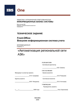 РАЗРАБОТАНО
Бизнес-аналитик
____________________ (С.В. Ромашев)
Системный аналитик
____________________ (О.А. Антонова)
СОГЛАСОВАНО
Куратор проекта Менеджер по качеству проекта
____________________ (М.И. Нежурина) ____________________ (Н.А. Сухарева)
УТВЕРЖДАЮ
Руководитель проекта
«____»____________________ 2009 года ____________________ (А.Ш. Арасланов)
ОБЩЕСТВО С ОГРАНИЧЕННОЙ ОТВЕТСТВЕННОСТЬЮ
ИНФОРМАЦИОННЫЕ БИЗНЕС СИСТЕМЫ
Магистратура IBS
Кафедра «Управленческий консалтинг»
Команда №1
ОТЧЁТ ОБ ОБСЛЕДОВАНИИ ПРЕДПРИЯТИЯ
«Автоматизация региональной сети
АЗК»
МОСКВА
2009
КОНФИДЕНЦИАЛЬНО
Страниц 32
 
