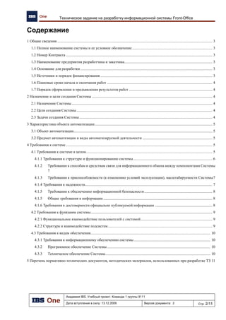 Академия IBS. Учебный проект. Команда 1 группы 9111
Дата вступления в силу: 13.12.2009 Версия документа: 5 Стр: 2/32
Проект подготовки тендерного предложения. Отчет об обследовании предприятия.
Содержание
1 Назначение документа................................................................................................................................................... 4
2 Введение ......................................................................................................................................................................... 4
2.1 Список используемых сокращений .................................................................................................................... 4
2.2 Объект автоматизации ......................................................................................................................................... 4
3 Анализ объекта автоматизации..................................................................................................................................... 4
3.1 Организационно-административная структура предприятия .......................................................................... 4
3.2 Продукты и услуги предприятия......................................................................................................................... 8
3.3 Функции подразделений ...................................................................................................................................... 9
3.4 Стратегические цели организации.................................................................................................................... 13
3.5 Цели создания автоматизированной системы.................................................................................................. 14
4 Организация розничной торговли .............................................................................................................................. 15
5 Описание бизнес-процессов предприятия ................................................................................................................. 15
5.1 Процессы розничной торговли НП и ТНП уровня АЗК ................................................................................. 18
5.2.1 Заказ нефтепродуктов.................................................................................................................................... 18
5.2.2 Заказ сопутствующих товаров (централизованная схема) ......................................................................... 18
5.2.3 Заказ сопутствующих товаров (децентрализованная и смешанная схема)............................................... 18
5.2.4 Прием нефтепродуктов с НБ......................................................................................................................... 18
5.2.5 Прием СТ со склада НБ и от внешних Поставщиков ................................................................................. 18
5.2.6 Проведение инвентаризации топлива и СТ ................................................................................................. 18
5.2.7 Передача смены персонала АЗК ................................................................................................................... 19
5.2 Процессы розничной торговли НП и ТНП уровня ХскойНефтебазы............................................................ 19
5.2.1 Отгрузка топлива на собственные АЗК........................................................................................................ 19
5.2.2 Выдача оптовым клиентам и погашение реализованных на АЗК топливных талонов ........................... 19
5.2.3 Заказ и поступление товара централизованной схемы поставки на НБ от внешнего Поставщика ........ 20
5.2.4 Прием продуктов фасовки со склада фасовки масел .................................................................................. 22
5.2.5 Передача СТ централизованной схемы поставки на собственные АЗК.................................................... 22
5.2.6 Передача СТ централизованной схемы поставки на НБ............................................................................. 23
5.2.7 Формирование реестра заявок на оплату поставщикам СТ ....................................................................... 23
5.2.8 Инвентаризация.............................................................................................................................................. 24
5.3 Процессы розничной торговли НП и ТНП уровня Нефтебазы ...................................................................... 24
5.3.1 Отгрузка топлива на АЗК .............................................................................................................................. 24
5.3.2 Выдача оптовым клиентам и погашение реализованных на АЗК топливных талонов ........................... 24
5.3.3 Заказ СТ на ЦС и внешним поставщикам.................................................................................................... 25
5.3.4 Прием сопутствующих товаров с Центрального склада и от внешних Поставщиков............................. 25
5.3.5 Прием продукции фасовки со склада фасовки масел ................................................................................. 25
5.3.6 Передача СТ на АЗК ...................................................................................................................................... 25
5.3.7 Проведение инвентаризации СТ................................................................................................................... 25
 