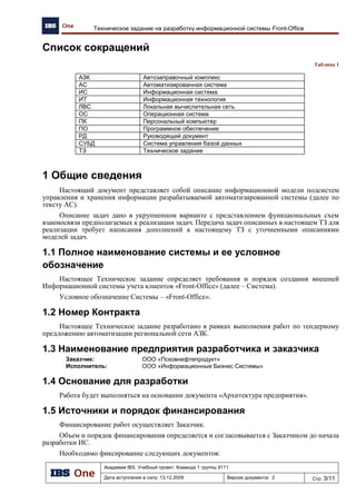 Академия IBS. Учебный проект. Команда 1 группы 9111
Дата вступления в силу: 13.12.2009 Версия документа: 5 Стр: 3/32
Проект подготовки тендерного предложения. Отчет об обследовании предприятия.
5.3.8 Формирование реестра заявок на оплату поставщикам СТ ....................................................................... 26
5.4 Процессы розничной торговли НП и ТНП уровня центрального офиса....................................................... 26
5.4.1 Консолидированный учет данных ................................................................................................................ 26
5.4.2 Работы по учету движения и реализации талонов ...................................................................................... 27
5.4.3 Работа с поставщиками сопутствующих товаров ....................................................................................... 29
5.4.4 Назначение цен на топливо ........................................................................................................................... 31
5.4.5 Заказ сопутствующих товаров ...................................................................................................................... 31
6 Анализ существующего уровня автоматизации........................................................................................................ 31
7 Заключение................................................................................................................................................................... 32
 