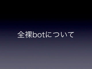 全裸botと私