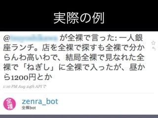 全裸botと私