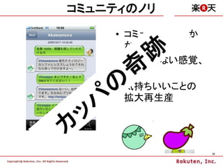 コミュニティのノリ

    • コミュニティとのか
      かわりかた
    • 外も中もない感覚、
      経験
    • 気持ちいいことの
      拡大再生産




                  22
 