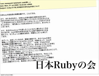 日本Rubyの会
2009年10月25日日曜日
 