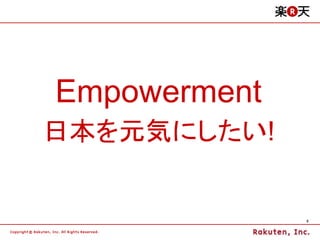 Empowerment
日本を元気にしたい!


              5
 
