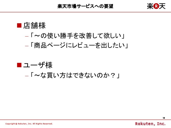楽天市場を取り巻く状況と開発