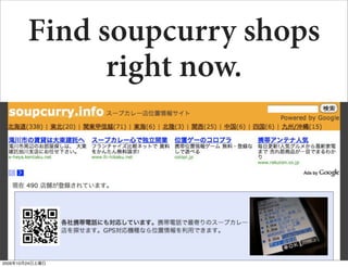 Find soupcurry shops
              right now.




2009年10月24日土曜日
 