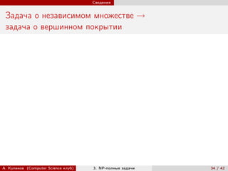 Сведения


 Задача о независимом множестве →
 задача о вершинном покрытии




А. Куликов (Computer Science клуб)   3. NP-полные задачи   34 / 42
 