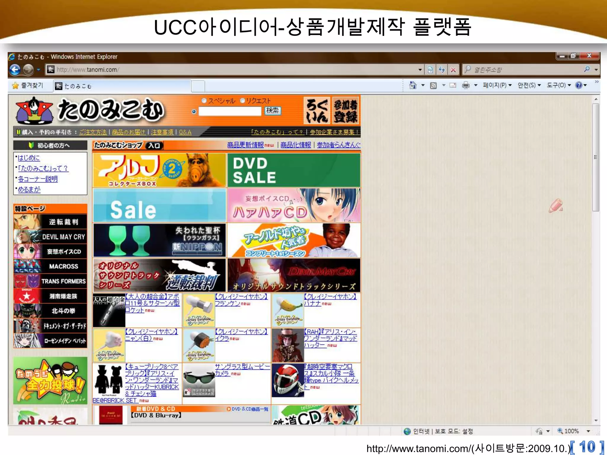 UCC아이디어-상품개발제작 플랫폼[ 10 ]http://www.tanomi.com/(사이트방문:2009.10.)