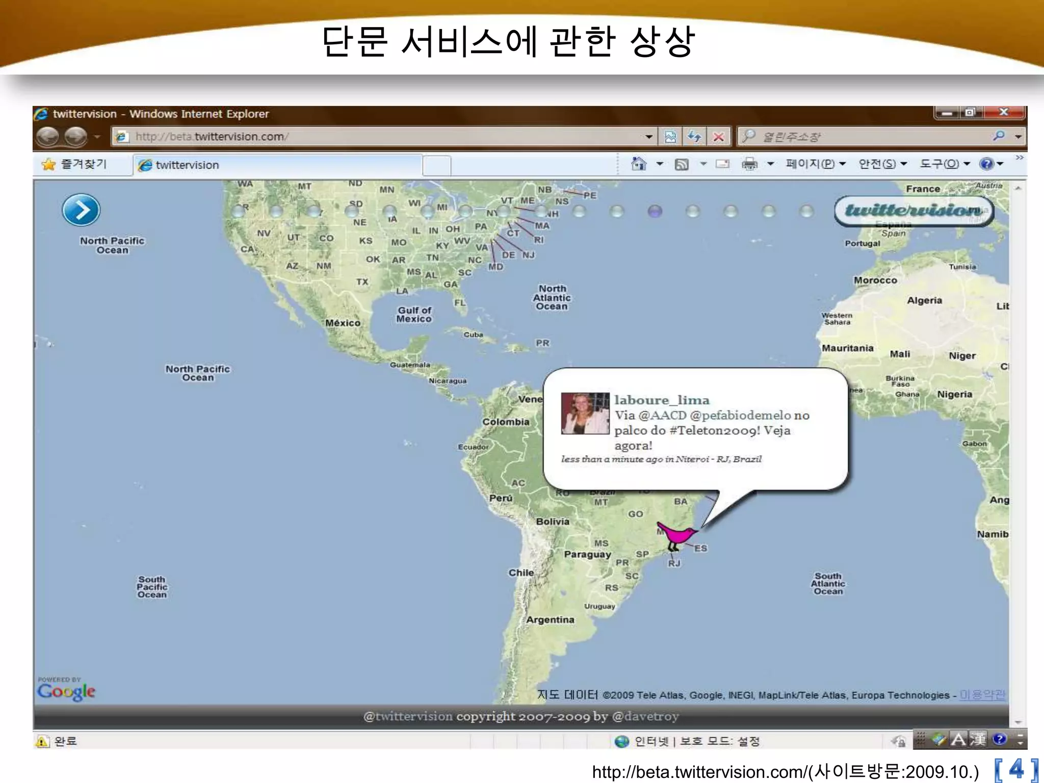 단문 서비스에 관한 상상[ 4 ]http://beta.twittervision.com/(사이트방문:2009.10.)