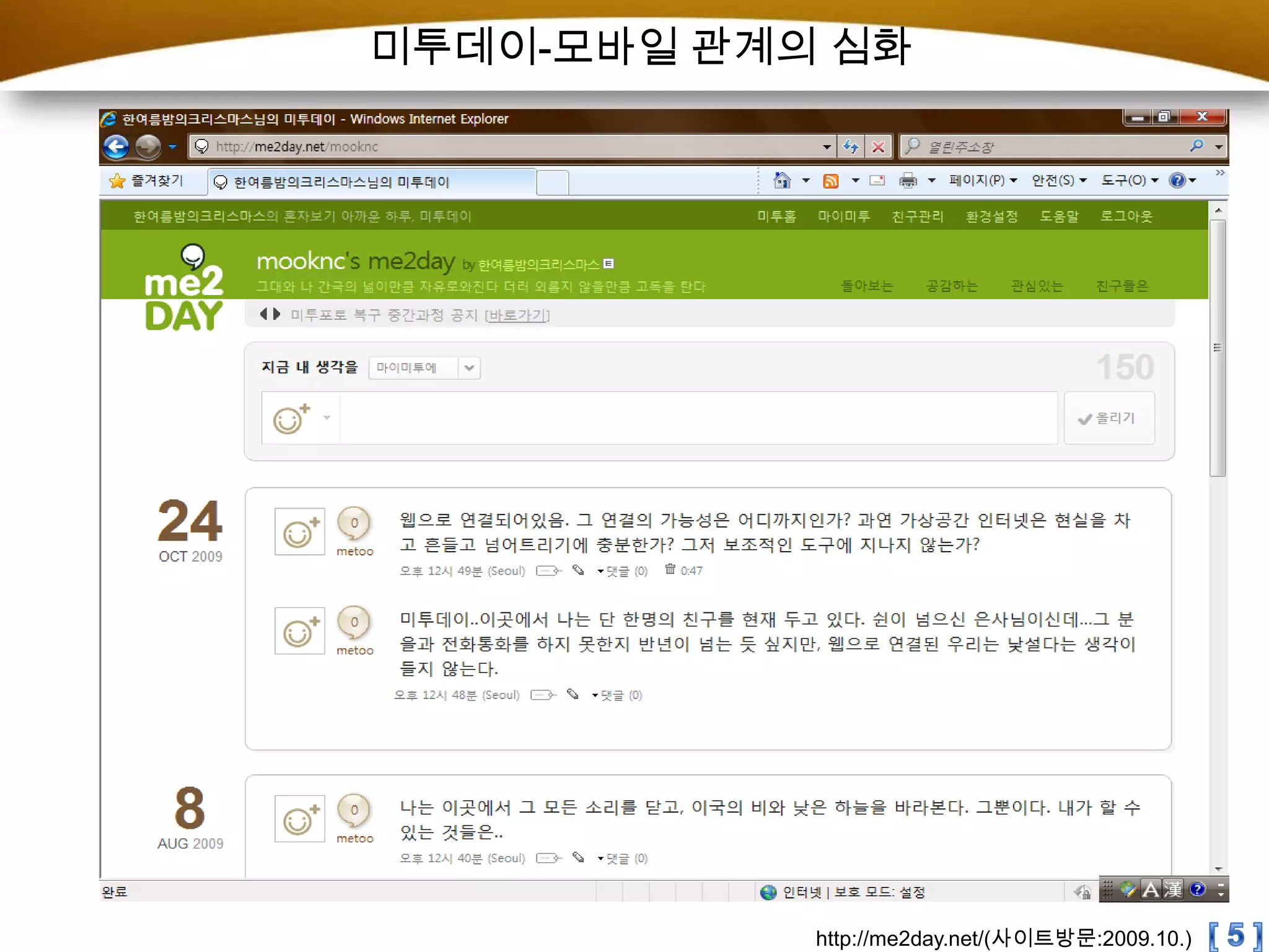 미투데이-모바일 관계의 심화[ 5 ]http://me2day.net/(사이트방문:2009.10.)